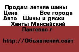 Продам летние шины › Цена ­ 8 000 - Все города Авто » Шины и диски   . Ханты-Мансийский,Лангепас г.